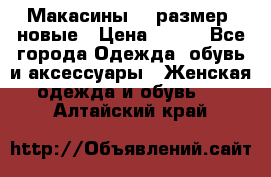 Макасины 41 размер, новые › Цена ­ 800 - Все города Одежда, обувь и аксессуары » Женская одежда и обувь   . Алтайский край